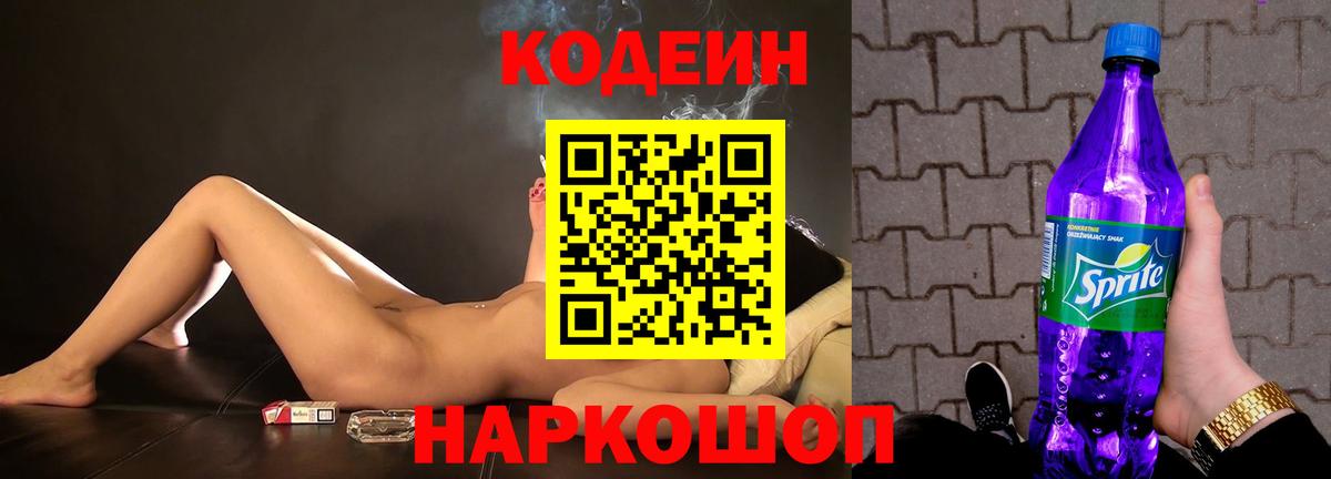 Кодеиновый сироп Lean Purple Drank  Вход с VPN  закладки  Удомля 